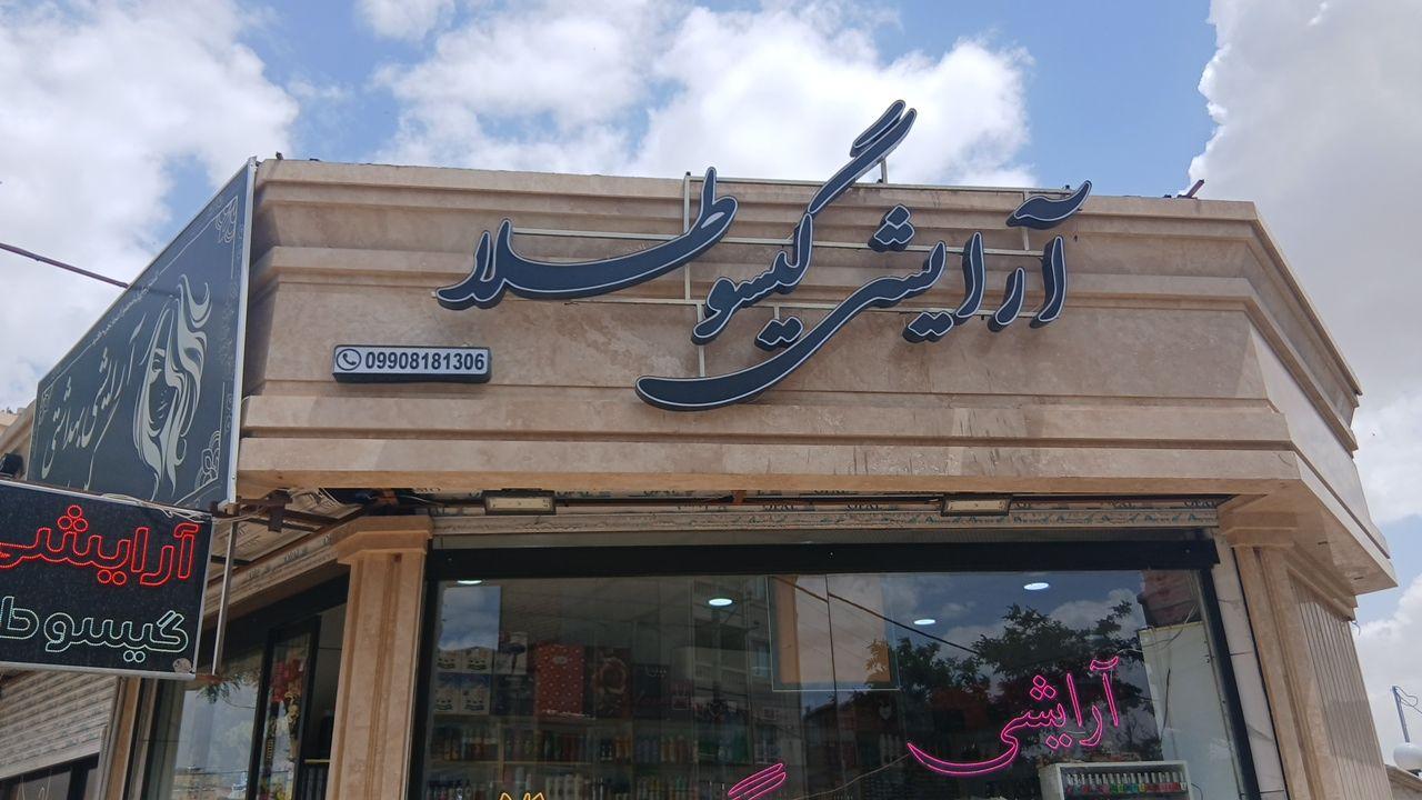 عکس آرایشی گیسو طلا