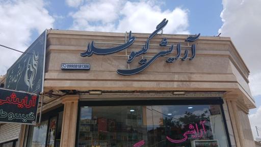 عکس آرایشی گیسو طلا