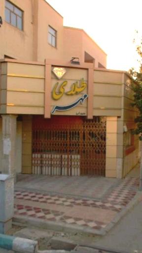 عکس طلای مهر