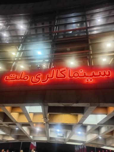 عکس پردیس سینمایی ملت