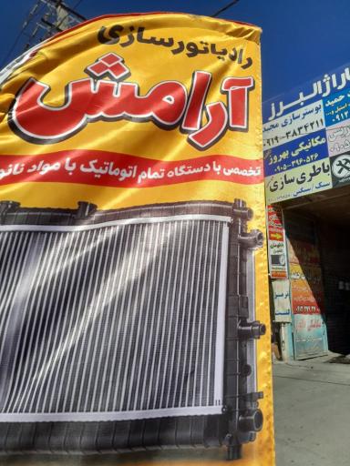 عکس رادیاتو سازی ارامش گاراژ البرز