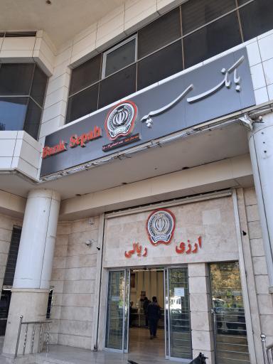 عکس بانک سپه