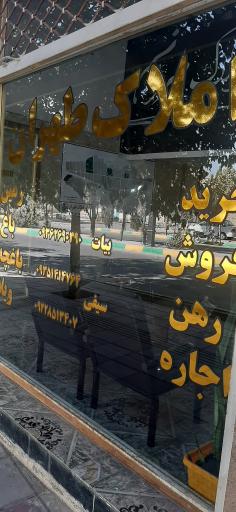 عکس املاک طهران