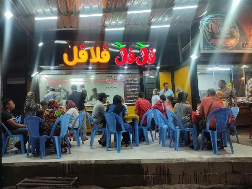فل فل فلافل