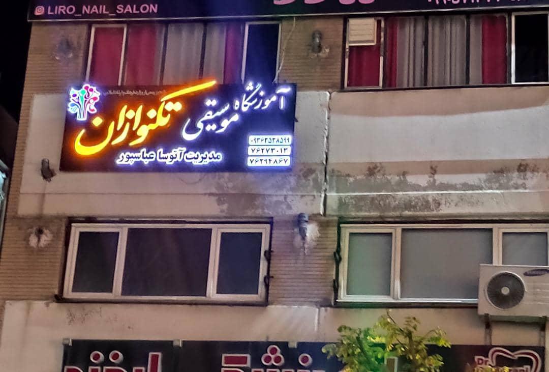 عکس آموزشگاه موسیقی تکنوازان