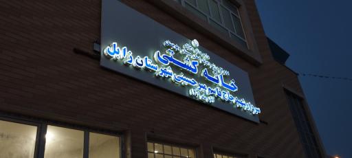 عکس خانه کشتی زابل 