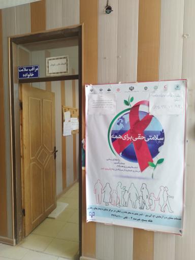 عکس مرکز بهداشت شهید دشتی