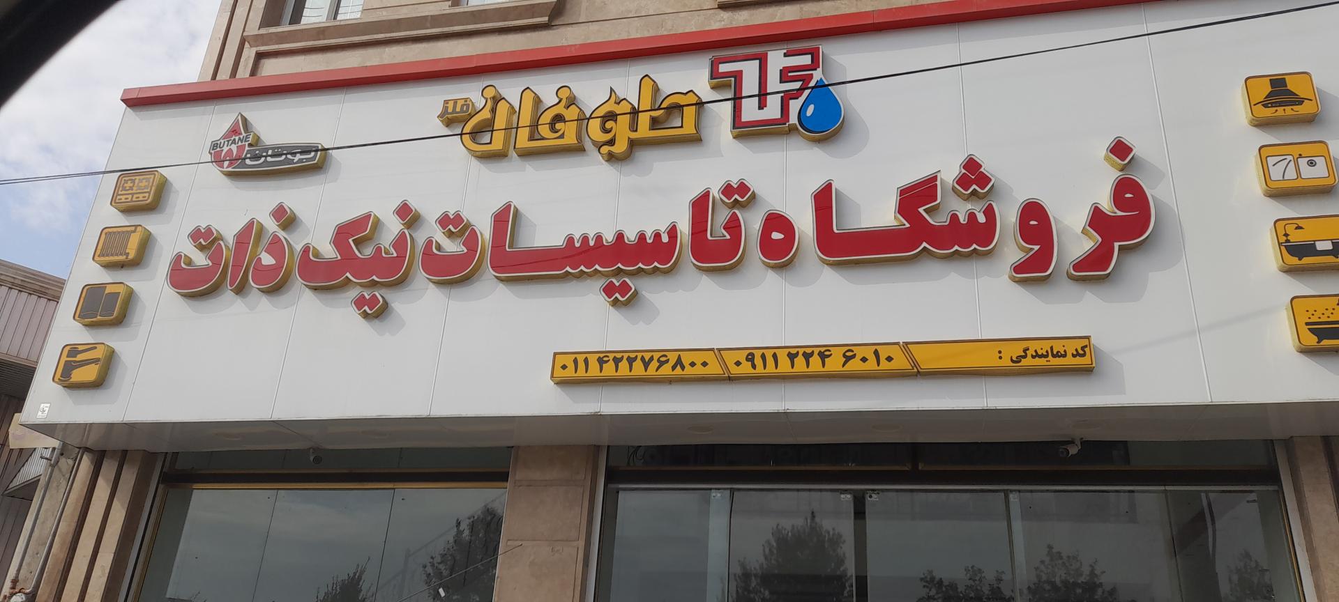 عکس فروشگاه تاسیسات نیک ذات