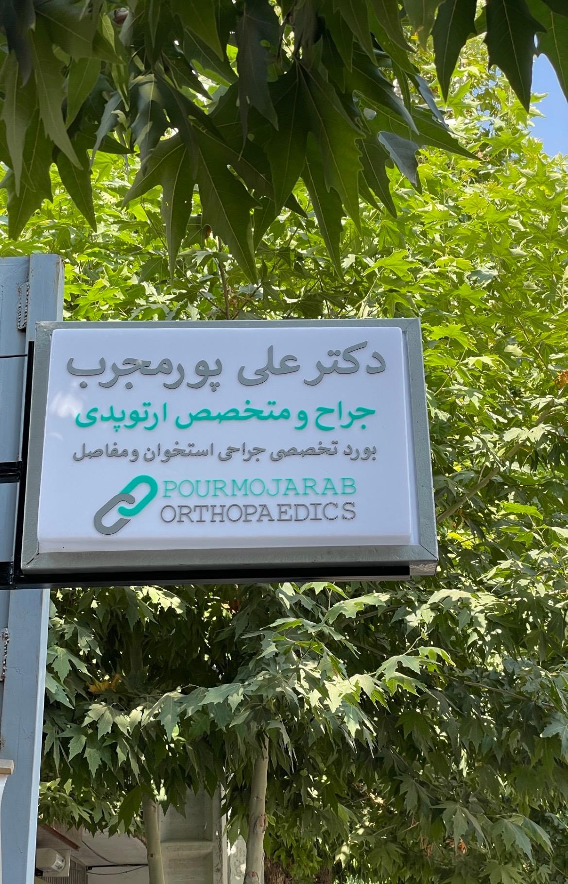 عکس مطب دکتر علی پور مجرب