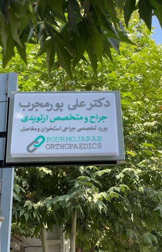 عکس مطب دکتر علی پور مجرب