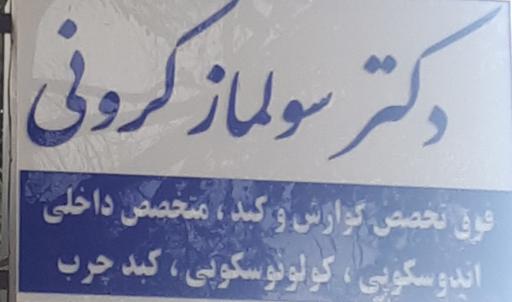 عکس کلینیک دکتر کرونی