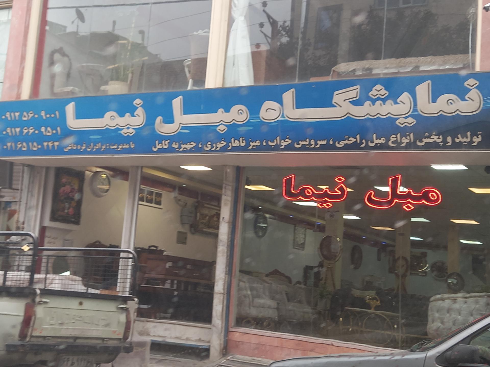 عکس نمایشگاه مبل نیما