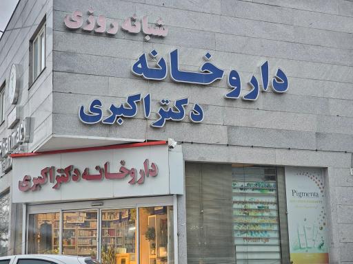 عکس داروخانه دکتر اکبری