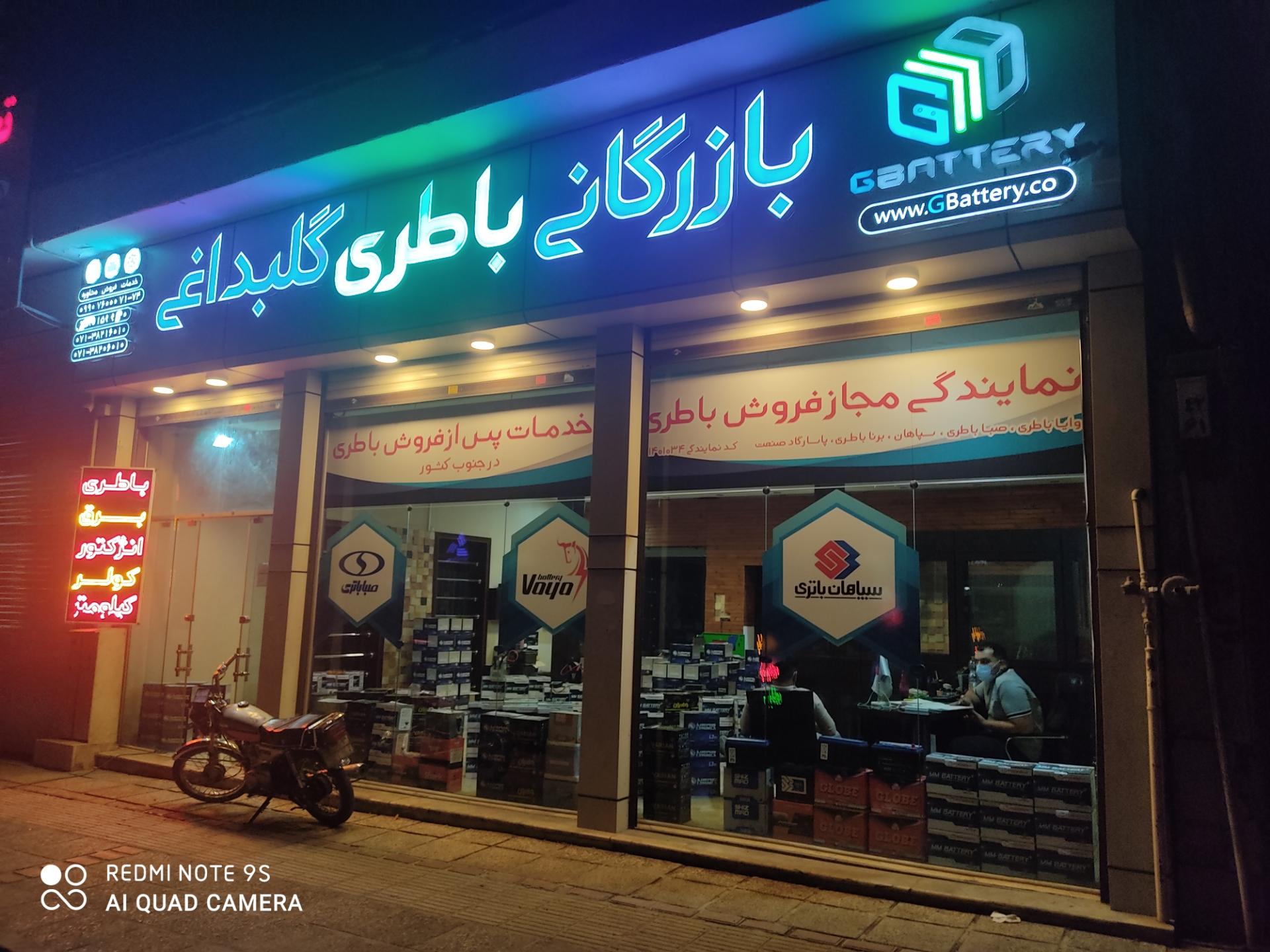 عکس بازرگانی باطری گلبداغی