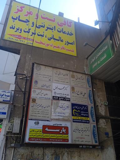 عکس ساختمان پزشکان کوثر ۱۳۲