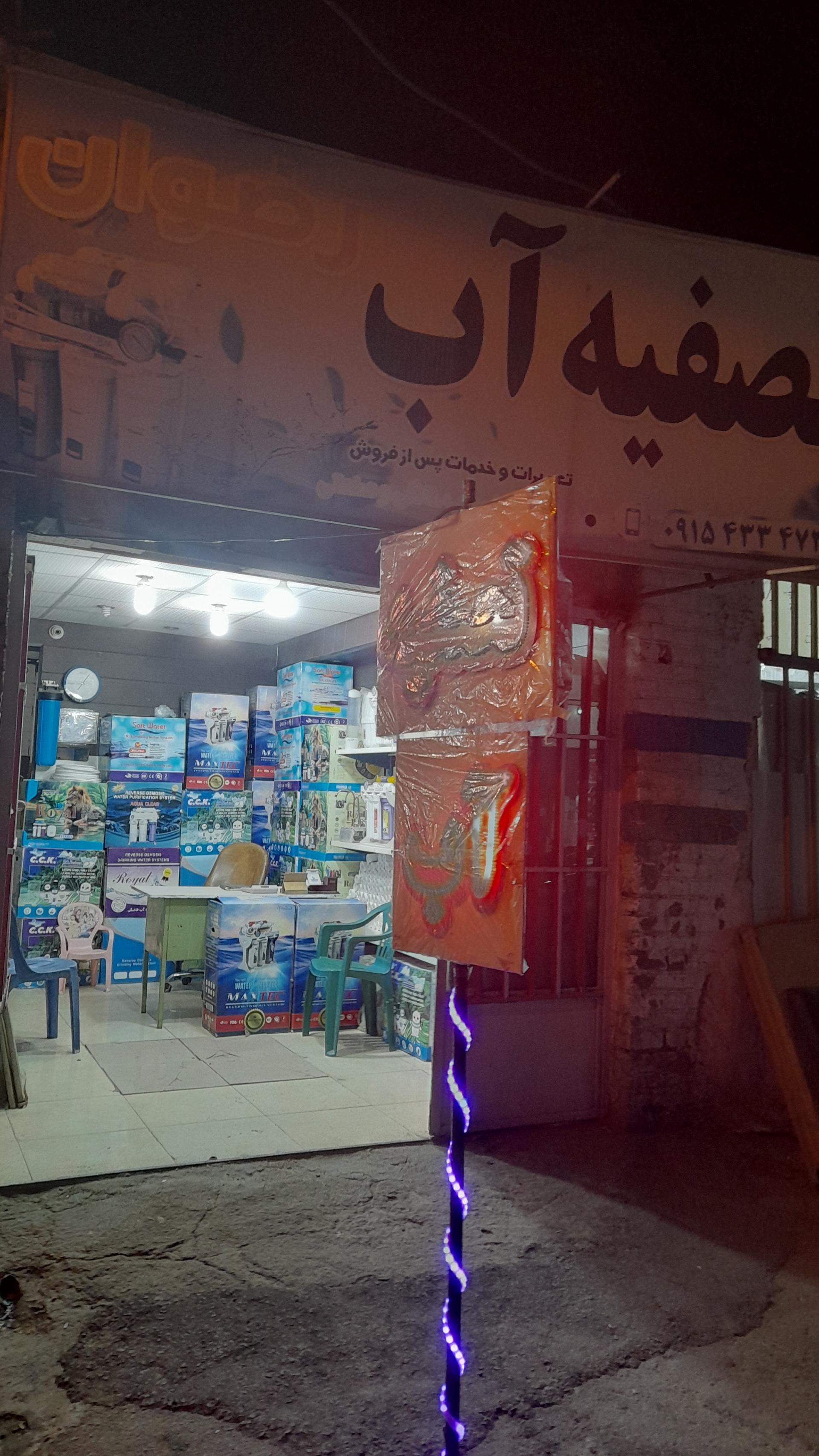 عکس تصفیه آب رضوان 