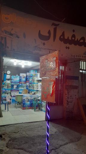 عکس تصفیه آب رضوان 