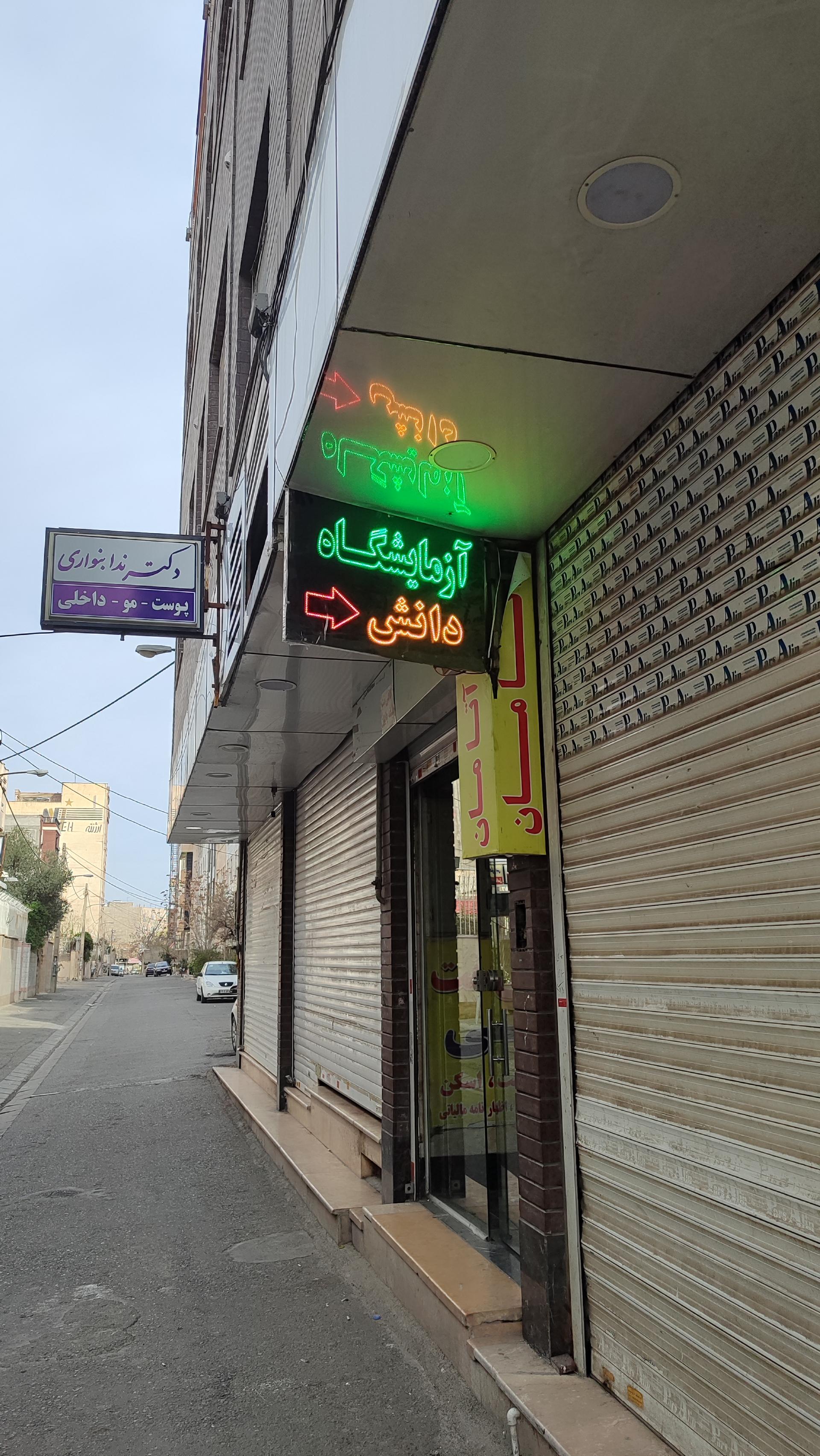 عکس آزمایشگاه دانش