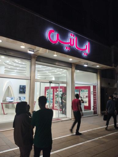 عکس بازرگانی ایساتیس