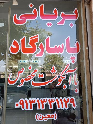 عکس بریانی پاسارگاد