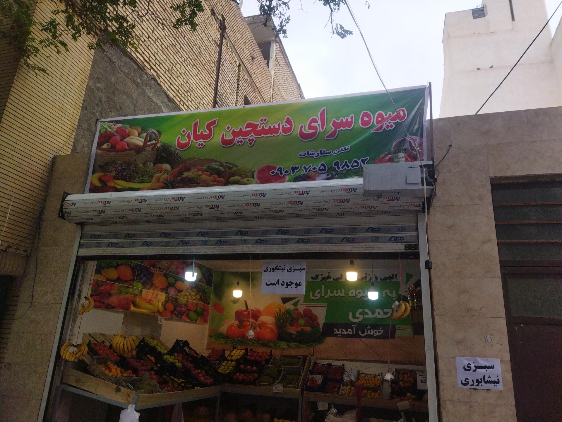 عکس میوه سرای دستچین کیان