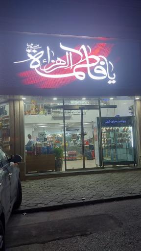 عکس پروتئین سرای شهیر 