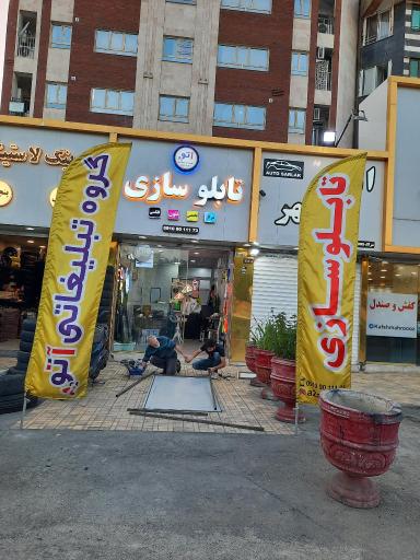 عکس تابلوسازی آتو