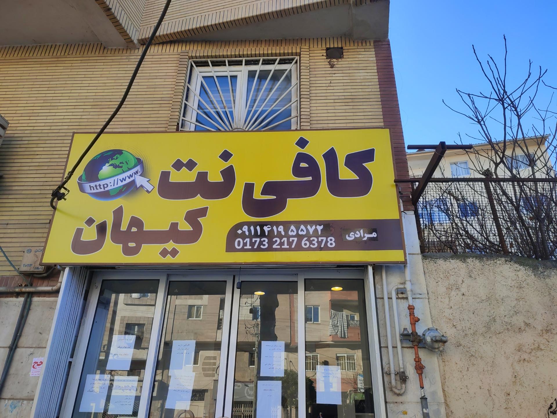 عکس کافی نت کیهان