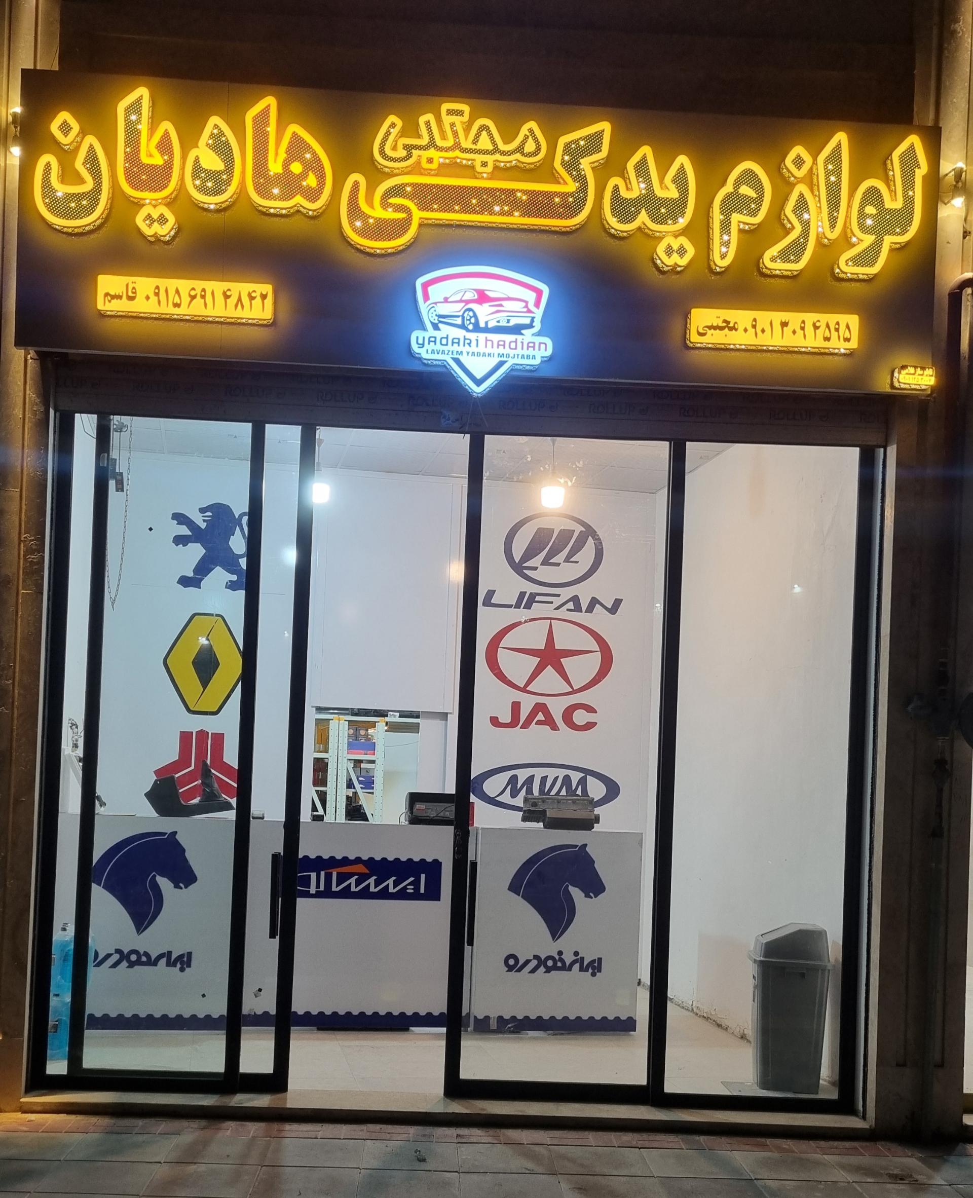 عکس لوازم یدکی مجتبی هادیان