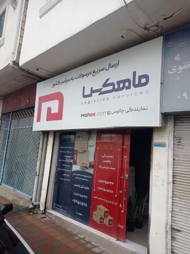 مرکز ماهکس چالوس 