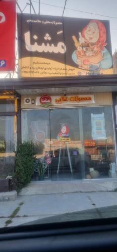 عکس فروشگاه مشنا