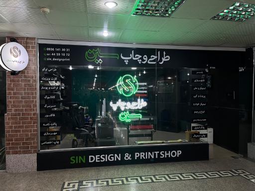 عکس طراحی و چاپ سین