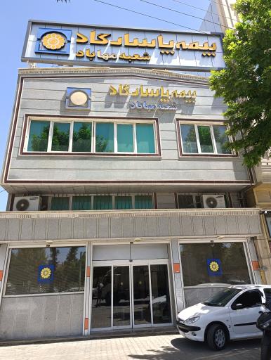 عکس بیمه پاسارگاد 