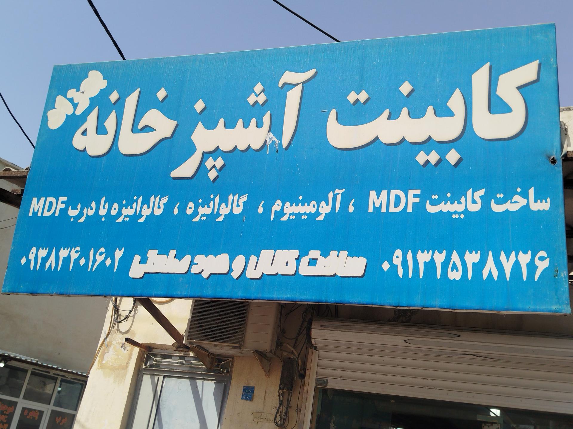 عکس کابینت آشپزخانه بهزاد