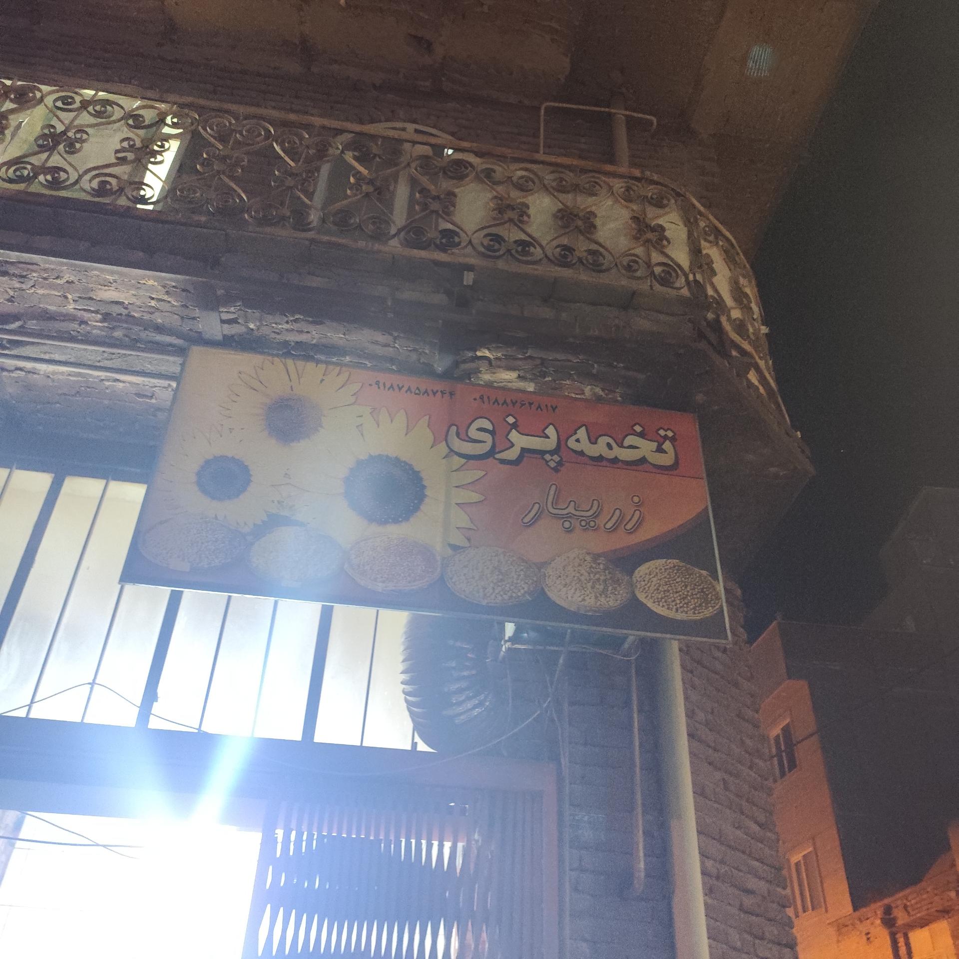 عکس تخمە پزی زریبار