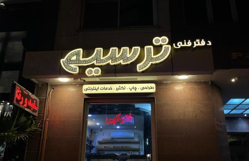 عکس دفتر فنی و چاپ ترسیم