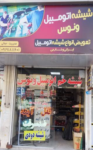 عکس شیشه اتومبیل ونوس جمالی