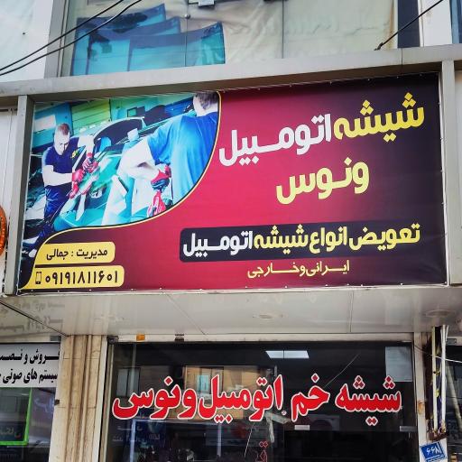 عکس شیشه اتومبیل ونوس جمالی