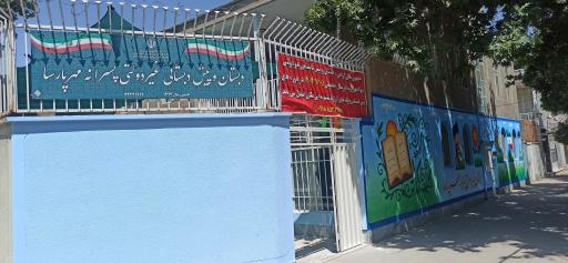 عکس دبستان و پیش دبستانی غیرانتفاعی مهرپارسا