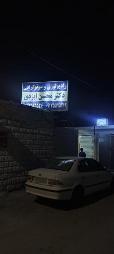 رادیولوژی و سونوگرافی دکتر محسن ایزدی