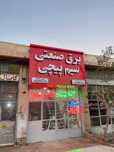 عکس برق صنعتی و سیم پیچی محمدی