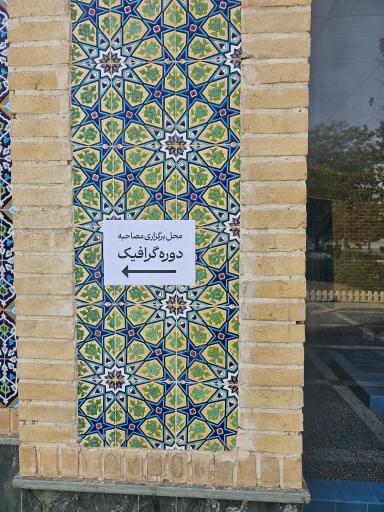 عکس مجمع طراحان استان البرز (رسم)