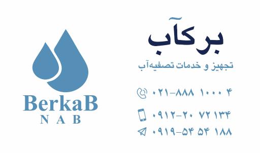 تصفیه آب برکآب