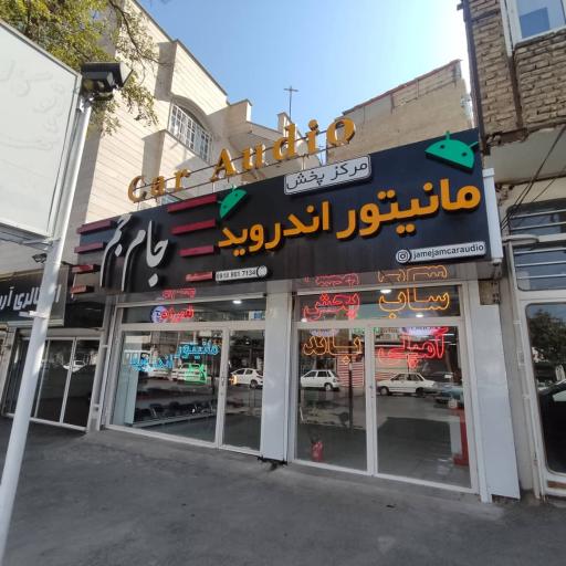 عکس فروشگاه مانیتور اندروید و  سیستم صوتی اتومبیل جام جم  