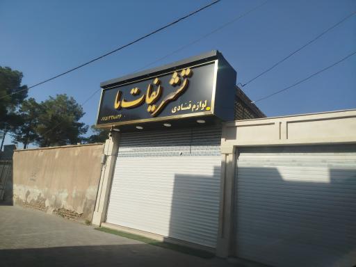 لوازم قنادی تشریفات 