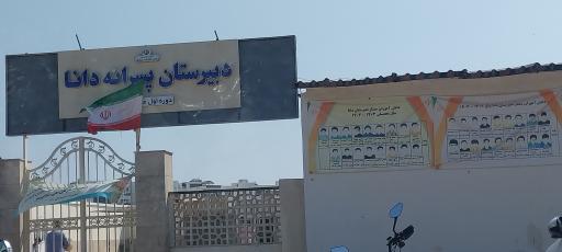دبیرستان دوره اول دبیرستان پسرانه دانا