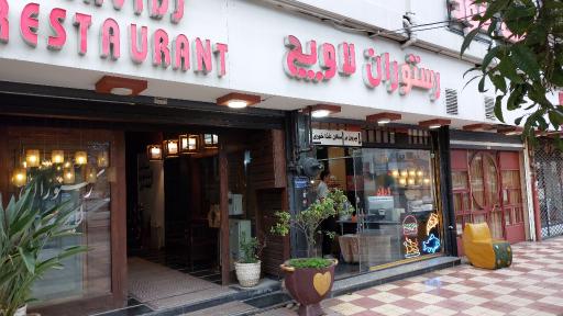 عکس رستوران و فست فود لاویج