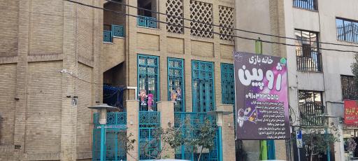 عکس خانه بازی ژوپین 