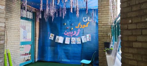 عکس خانه بازی ژوپین 