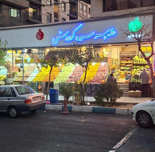 عکس هایپر میوه کوروش